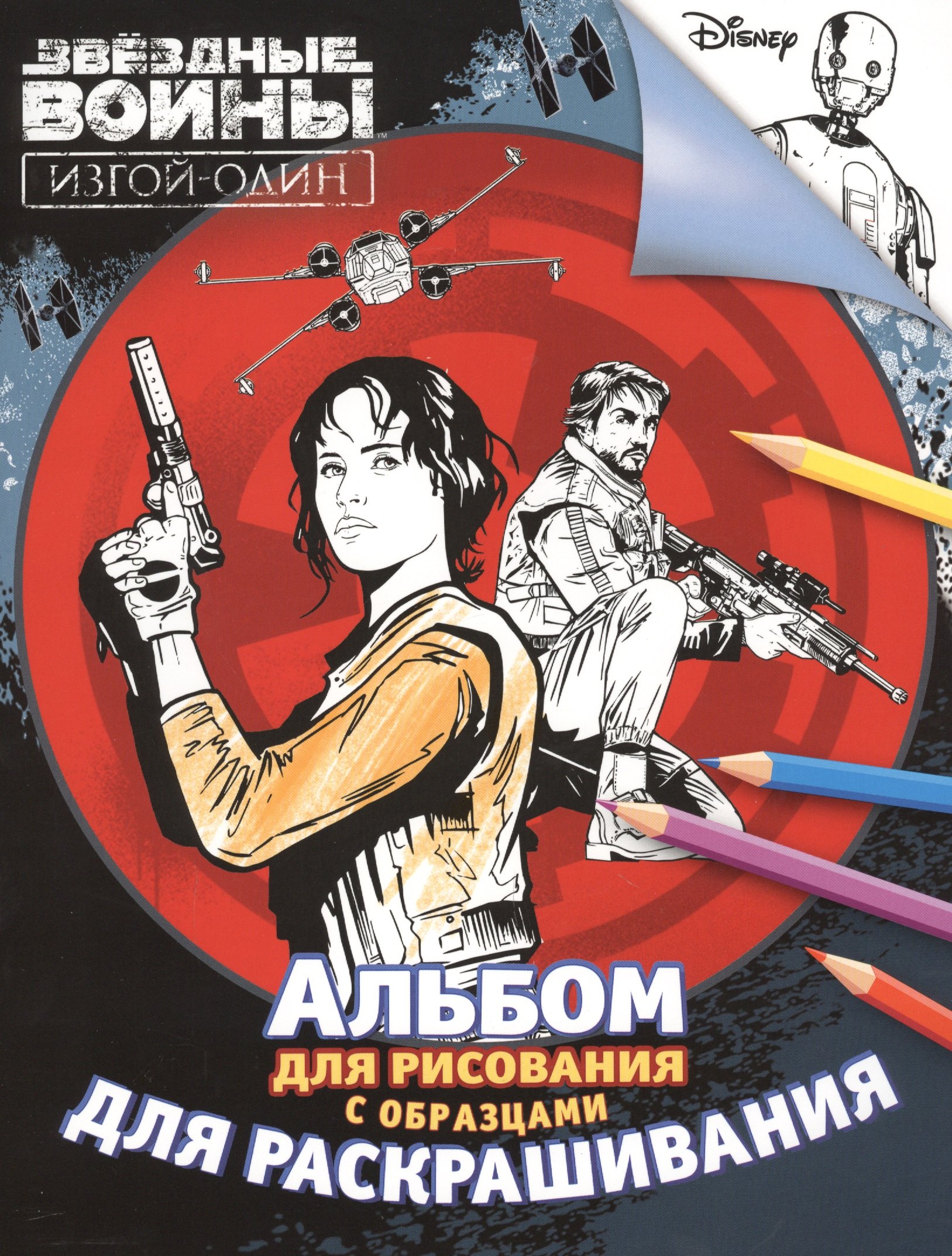 

Звездные Войны. Альбом для рисования и раскрашивания. Изгой-один