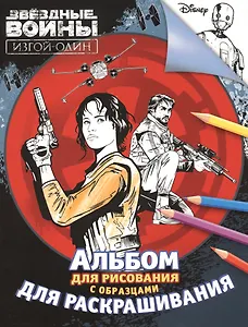 Звездные Войны. Альбом для рисования и раскрашивания. Изгой-один