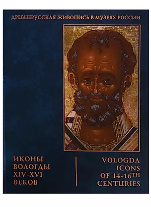 Иконы Вологды 14-16 веков (ДЖвМР) — 2645256 — 1