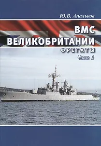 ВМС Великобритании. Фрегаты. Часть 1