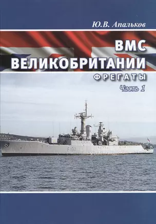 ВМС Великобритании. Фрегаты. Часть 1 — 2694116 — 1