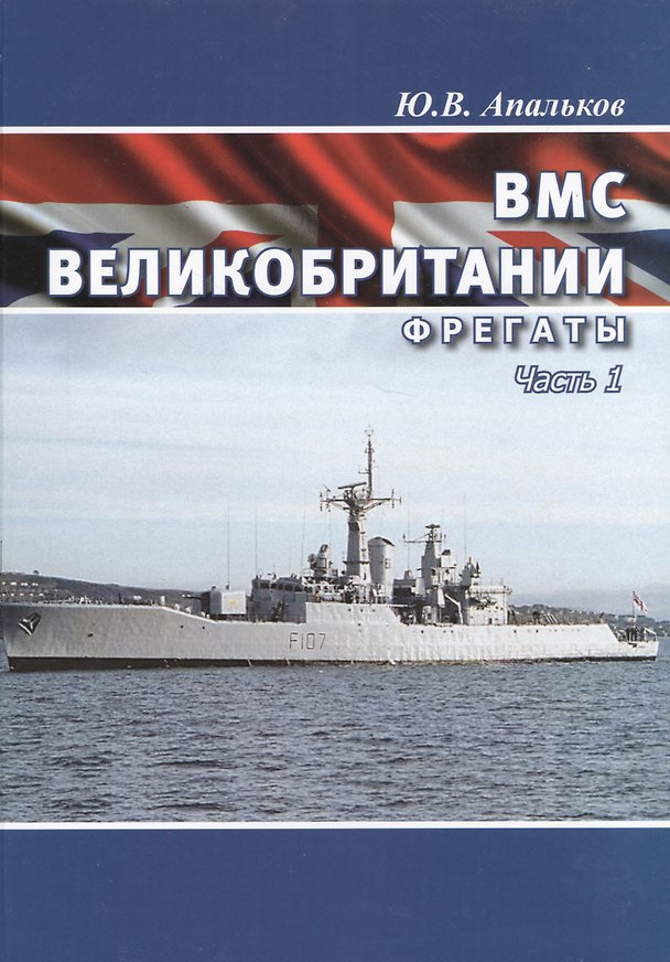Книга ВМС Великобритании. Фрегаты. Часть 1 (Юрий Апальков) — 1