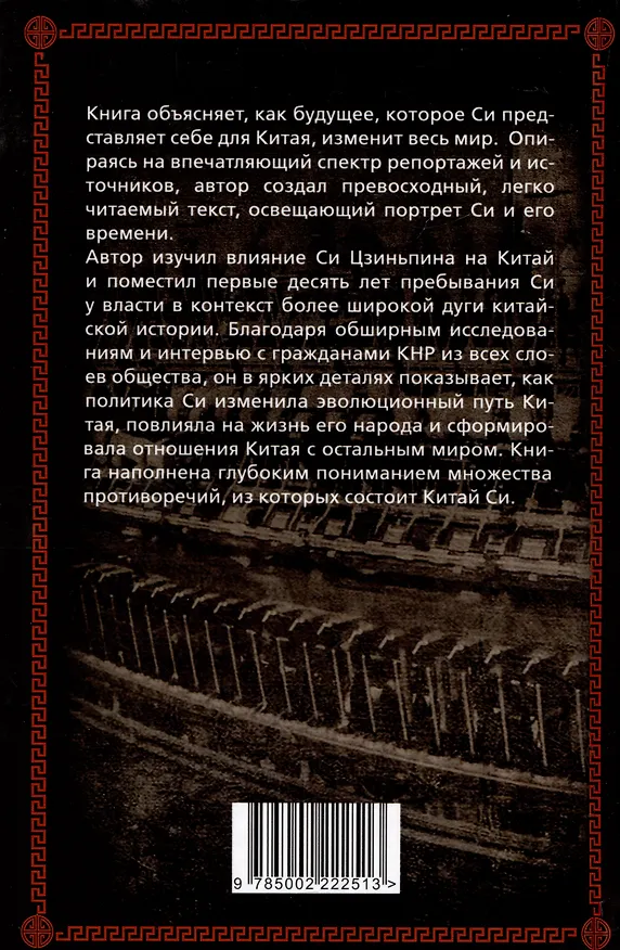 Книга Си Цзиньпин. Как победить Запад (Чун Хан Вонг) — 2
