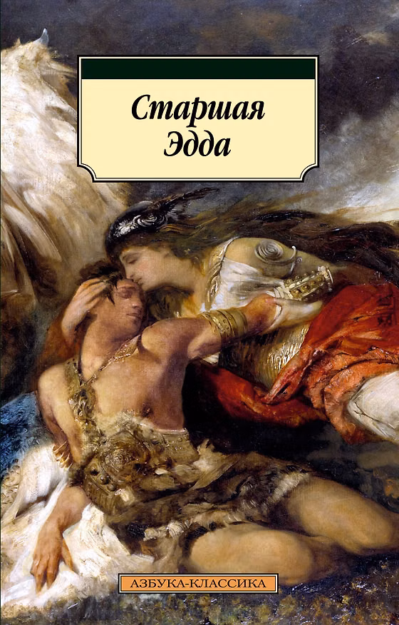 Книга Старшая Эдда () — 1