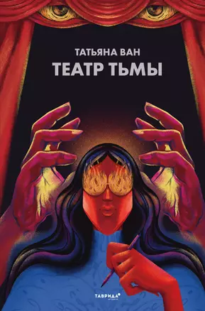 Театр тьмы — 2853740 — 1