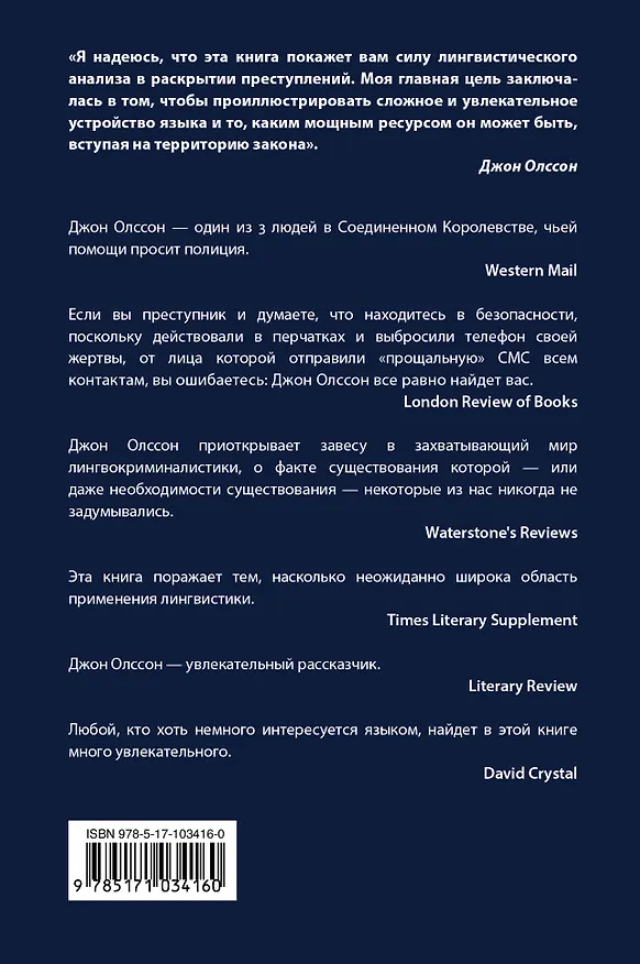 Книга Слово как улика. Всё, что вы скажете, будет использовано против вас (Джон Олссон) — 2