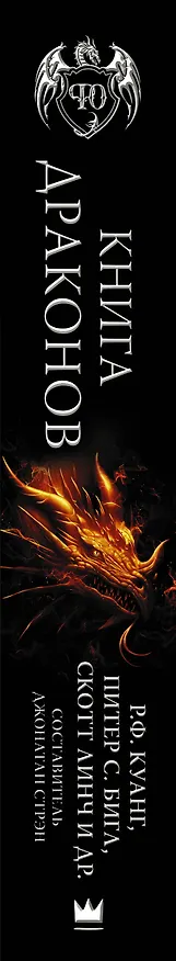 Книга Книга драконов (Скотт Линч, Майкл Суэнвик, Питер Бигл, Джо Уолтон, Ребекка Куанг) — 3