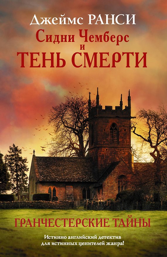 Книга Сидни Чемберс и тень смерти: роман (Джеймс Ранси) — 1