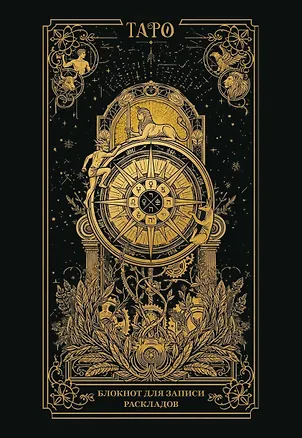 Книга Блокнот для записи раскладов. Колесо фортуны ()