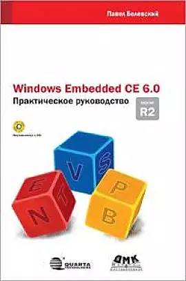 Windows Embedded CE 6.0 R2 Практическое руководство / + CD — 2206853 — 1