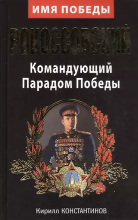 Рокоссовский. Командующий Парадом Победы — 2411346 — 1