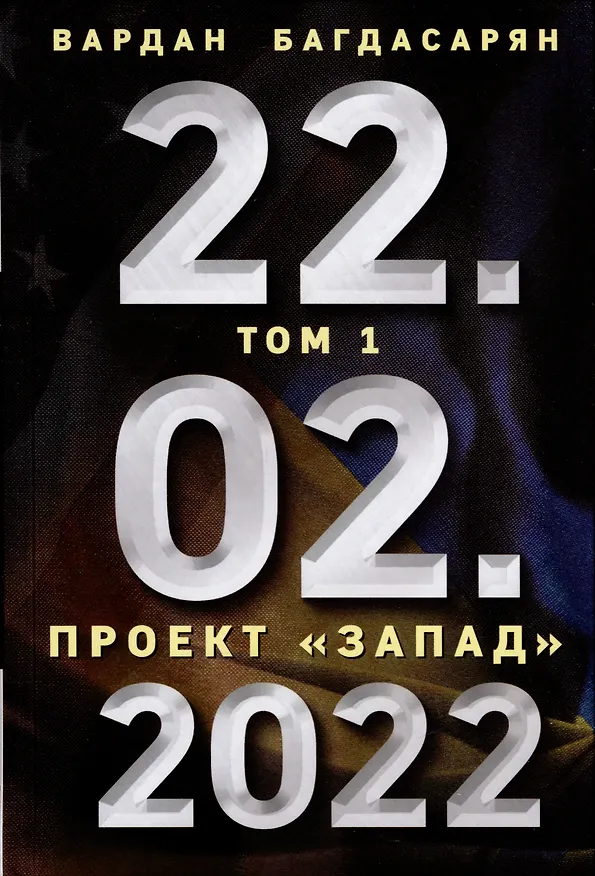 Книга 22.02.2022. Проект "Запад". Русская альтернатива. Комплект из 2-х книг (Вардан Багдасарян) — 2