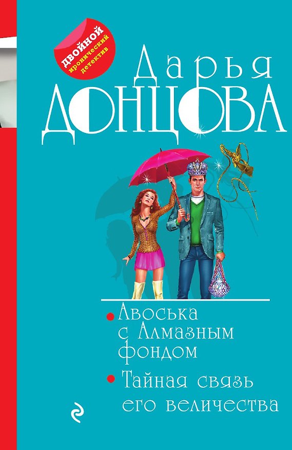 Книга Авоська с Алмазным фондом. Тайная связь его величества (Дарья Донцова) — 1