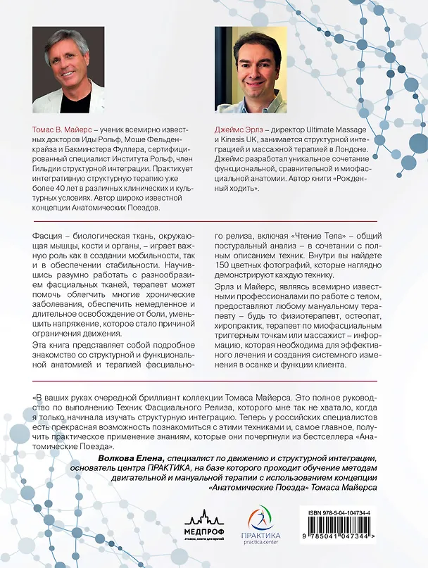 Книга Фасциальный релиз для структурного баланса (Томас Майерс) — 2