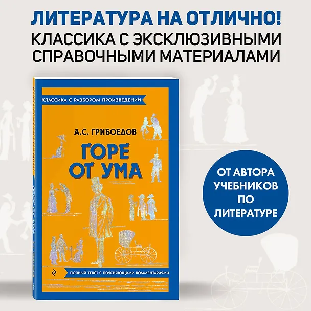 Книга Горе от ума (Александр Грибоедов) — 6
