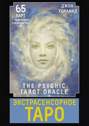 Экстрасенсорное Таро / The Psychic Tarot Oracle. 65 карт + подробное руководство — 3019105 — 1