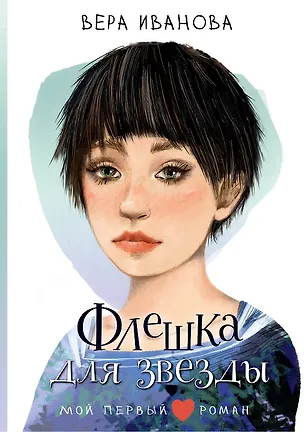 Книга Флешка для звезды (Вера Иванова)