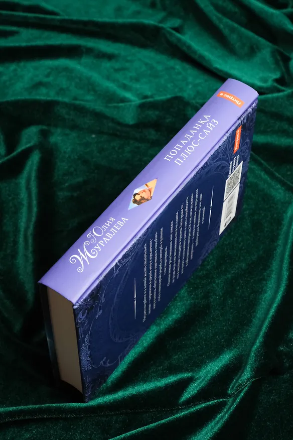 Книга Попаданка плюс-сайз (Юлия Журавлева) — 10