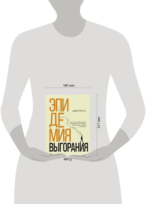 Книга Эпидемия выгорания. Как спасти себя и других от хронического стресса, бессонницы и потери мотивации (Дженннифер Мосс) — 5