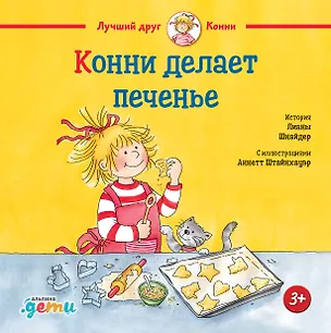 Книга Конни делает печенье (Лиана Шнайдер)