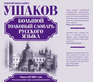 Большой толковый словарь русского языка: ок. 60 000 слов (под. ред. Д.Н. Ушакова) (ISBN 978-5-17-023907-8 в суперобложке) — 2455045 — 1