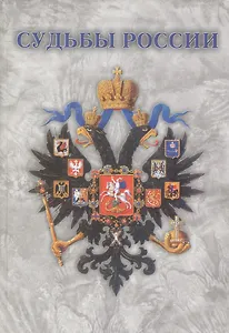 Судьбы России. Проблемы экономического развития страны в XIX –начале XXв.в.