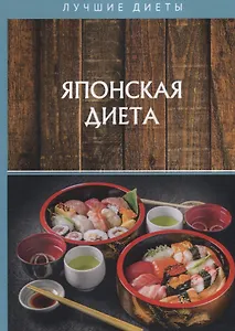 Японская диета