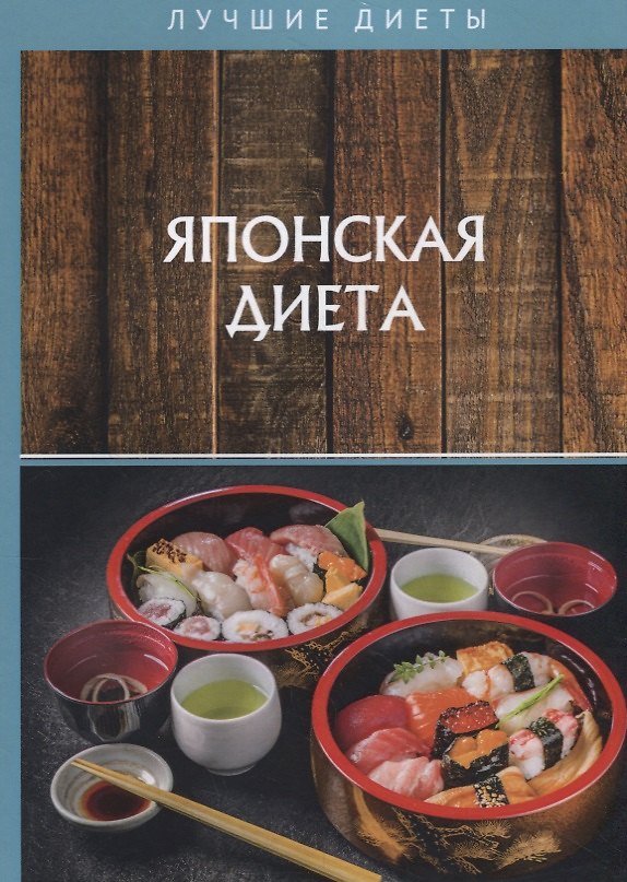 Книга Японская диета () — 1