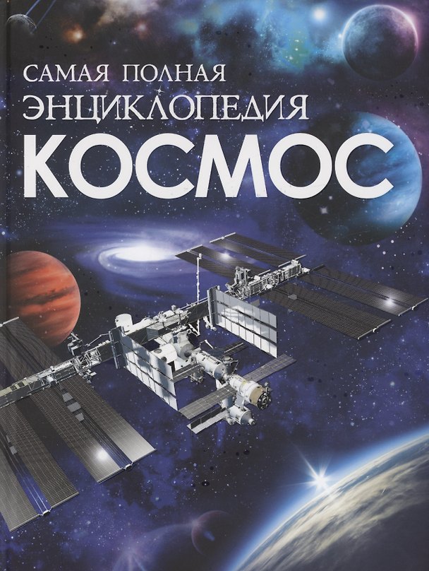 Книга Космос. Самая полная энциклопедия () — 1