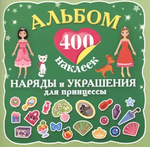 400Накл.Альбом:400 накл.Наряды и укр.принцессы — 2417067 — 1