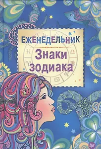 Еженедельник Знаки зодиака