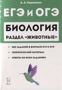 ЕГЭ и ОГЭ Биология Раздел Животные 500 заданий… (2 изд) (мЕГЭиОГЭ) Кириленко