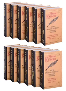 Карамзин Н.М. История государства Российского. Собрание сочинений. В 12 т: комплект