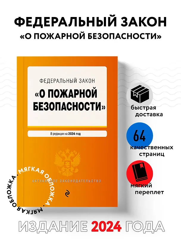 Книга ФЗ "О пожарной безопасности". В ред. на 2024 / ФЗ № 69-ФЗ () — 4