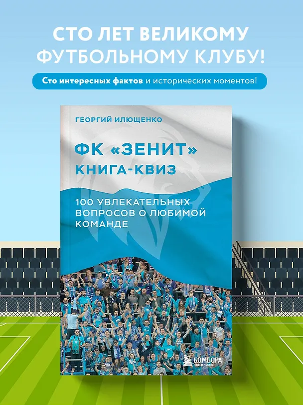 Книга Книга-квиз ФК Зенит. 100 увлекательных вопросов о любимой команде (Георгий Илющенко) — 5