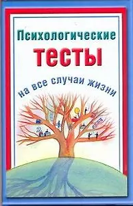 Психологические тесты на все случаи жизни