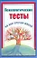 Психологические тесты на все случаи жизни — 2244018 — 1
