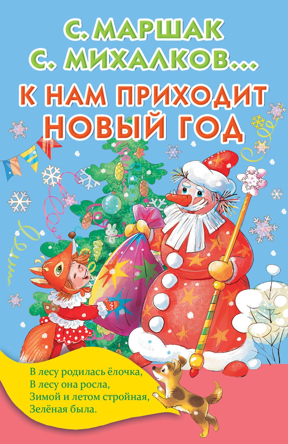 

К нам приходит Новый год