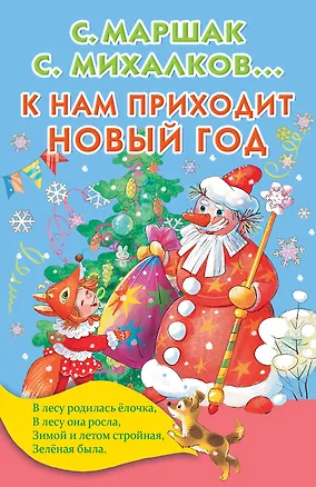 Книга К нам приходит Новый год (Самуил Маршак)