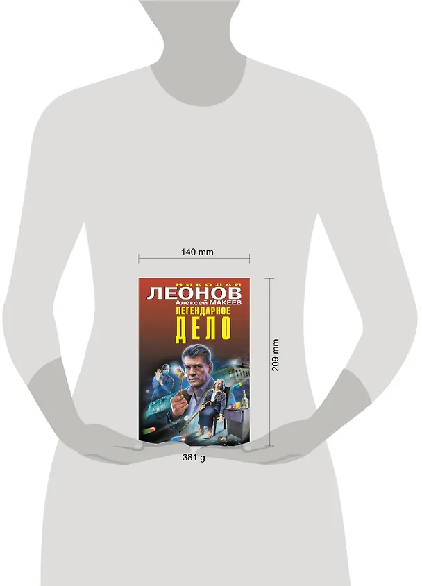 Книга Легендарное дело (Алексей Макеев, Николай Леонов) — 5