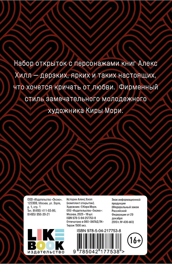 Книга Комплект книга + открытки: Истории Алекс Хилл (комплект открыток) + Она мне не сестра (Алекс Хилл, Ася Лавринович) — 8