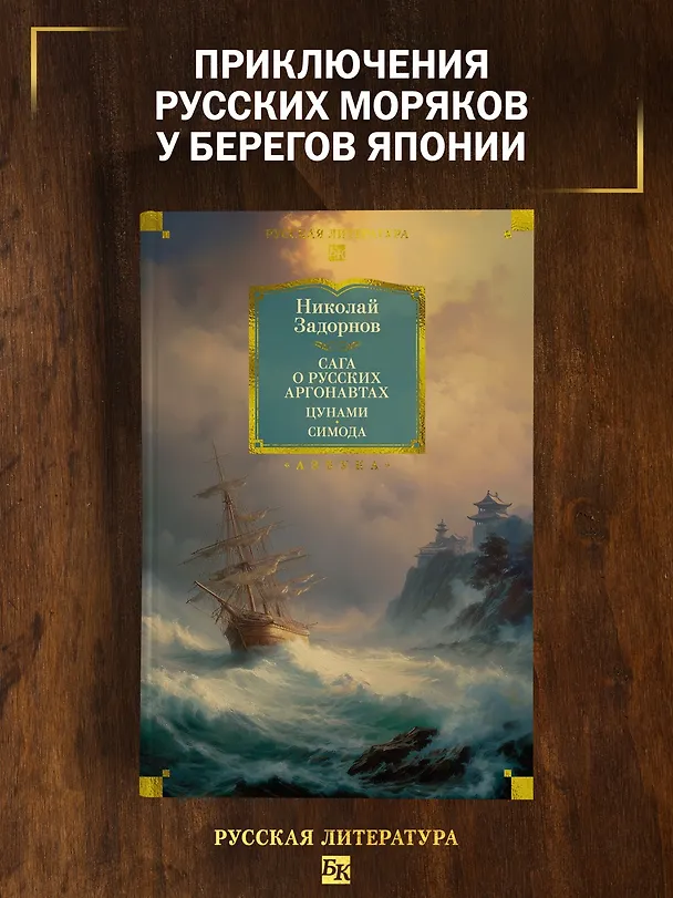 Книга Сага о русских аргонавтах. Цунами. Симода (Николай Задорнов) — 5