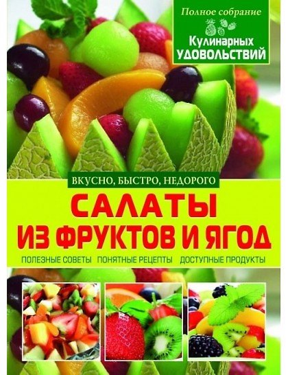 Книга Салаты из фруктов и ягод (3Ц) (Нина Абельмас) — 1