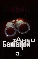 Книга Танец Бешеной (Александр Бушков)