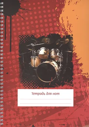 Тетрадь для нот Перископ, "Клякса (барабаны)", А4, 24 листа 2394304