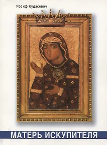 Матерь Искупителя. Библейские размышления
