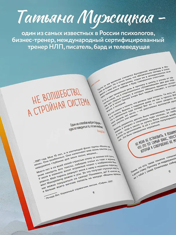 Книга Теория невероятности. Как мечтать, чтобы сбывалось, как планировать, чтобы достигалось (Татьяна Мужицкая) — 8