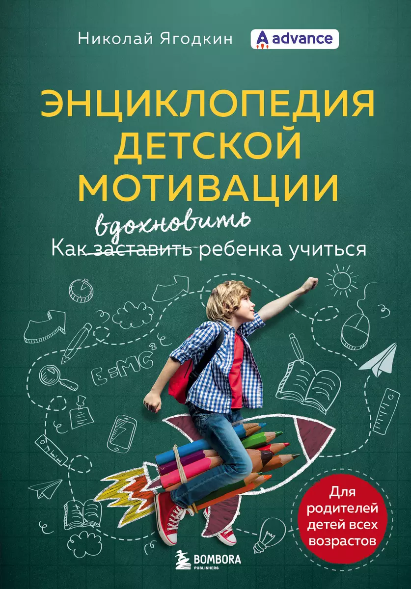 Энциклопедия детской мотивации (Николай Ягодкин) - купить книгу с доставкой  в интернет-магазине «Читай-город». ISBN: 978-5-04-155274-9