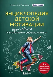 Энциклопедия детской мотивации