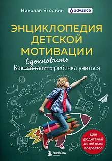 Энциклопедия детской мотивации